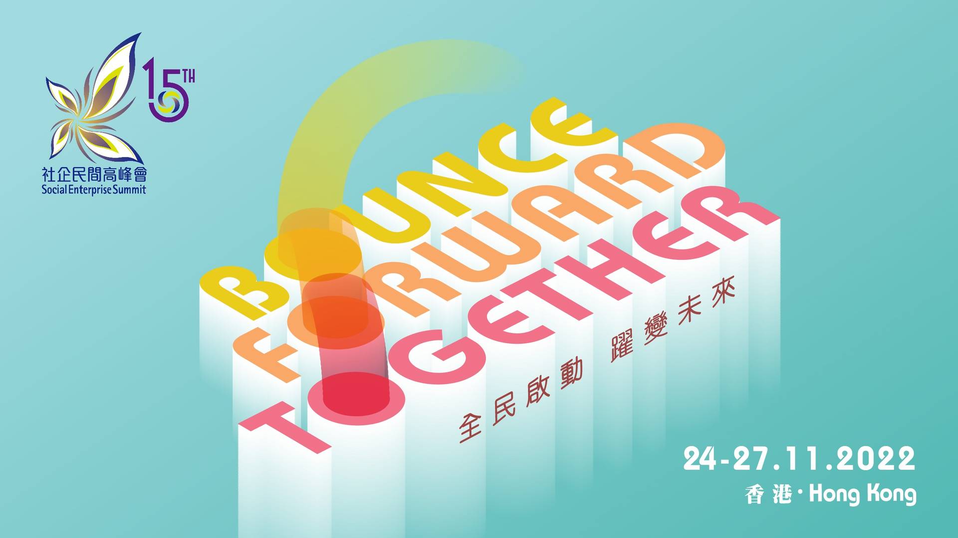 社企民間高峰會 2022