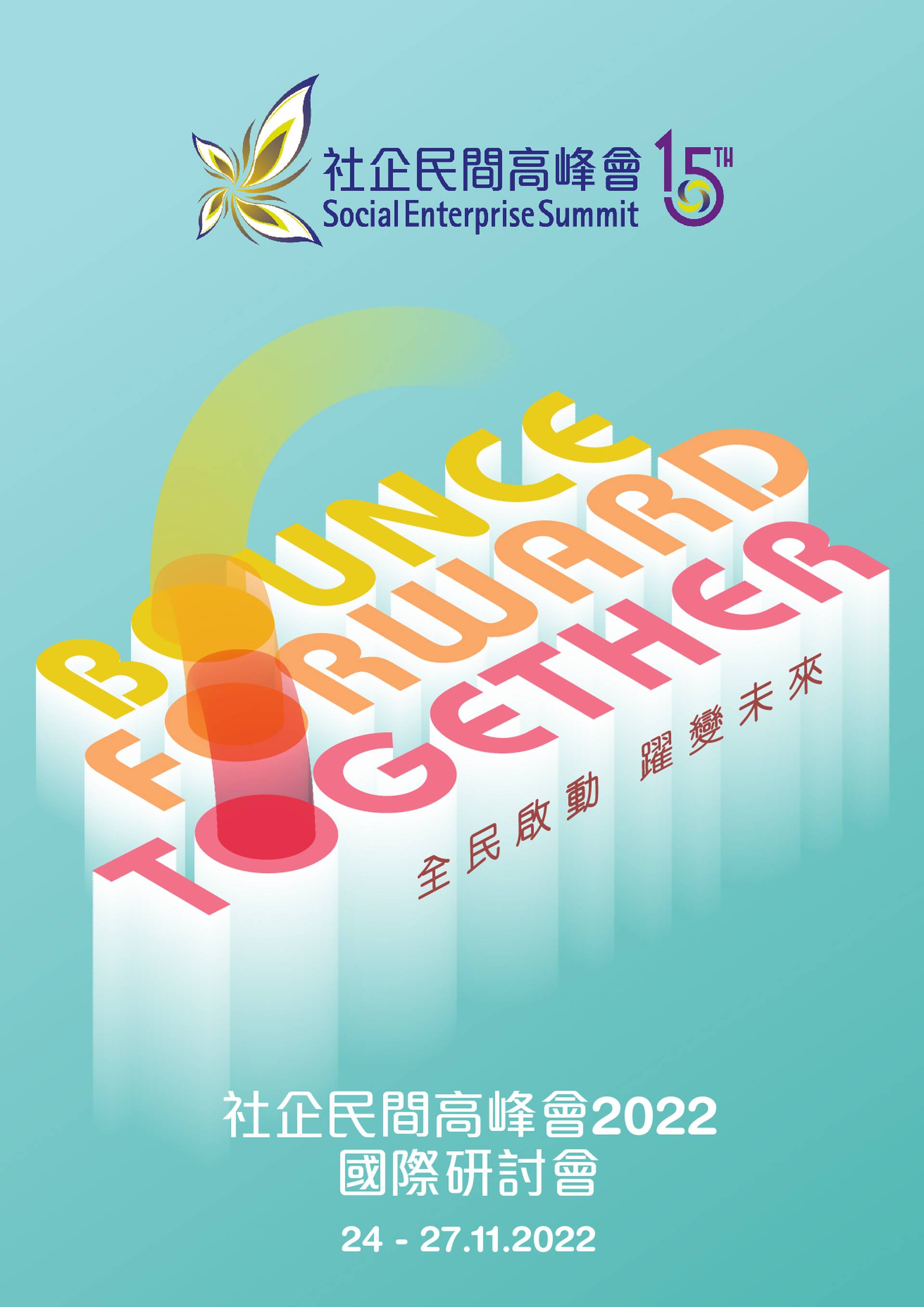 社企民間高峰會 2022