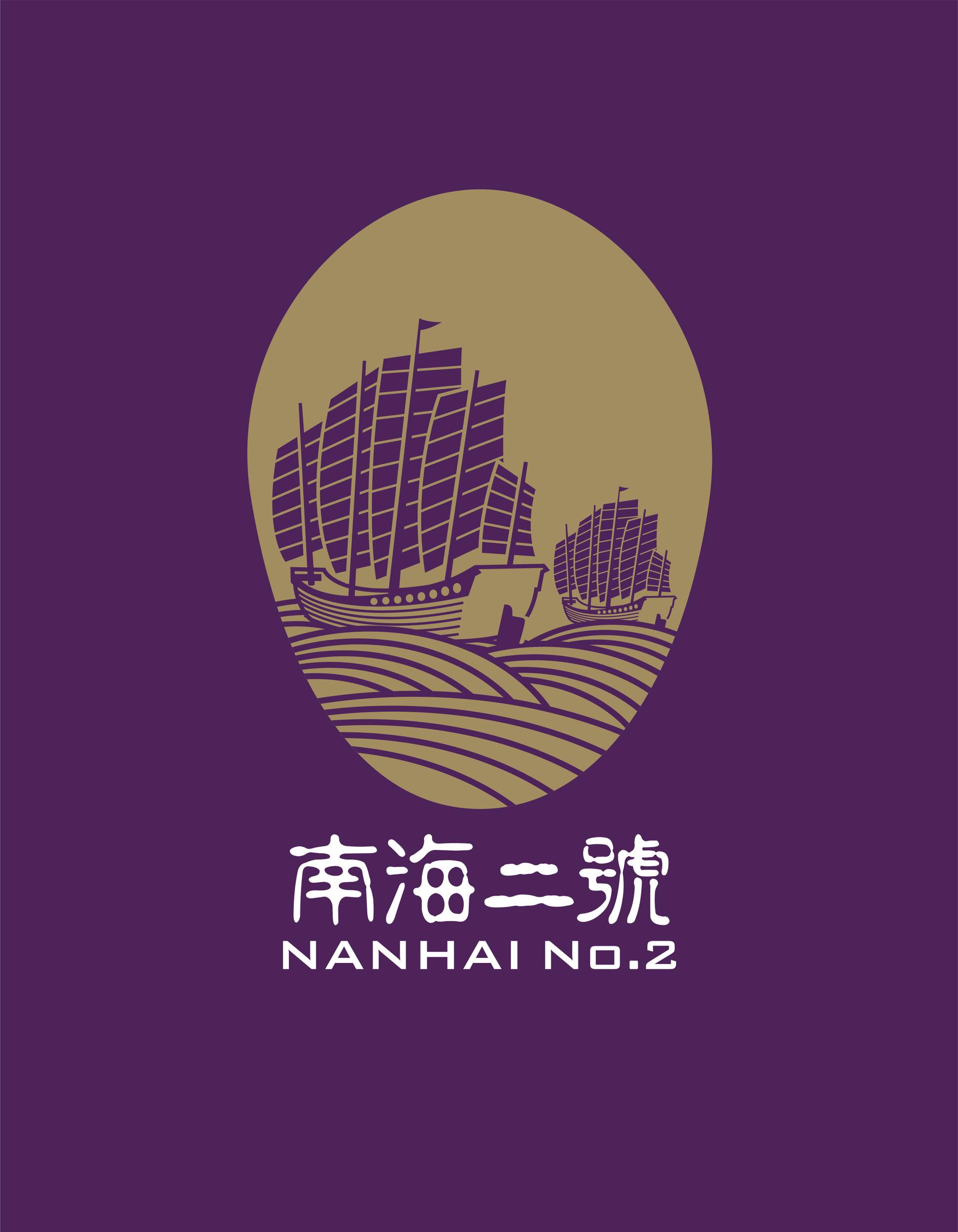 南海二號
