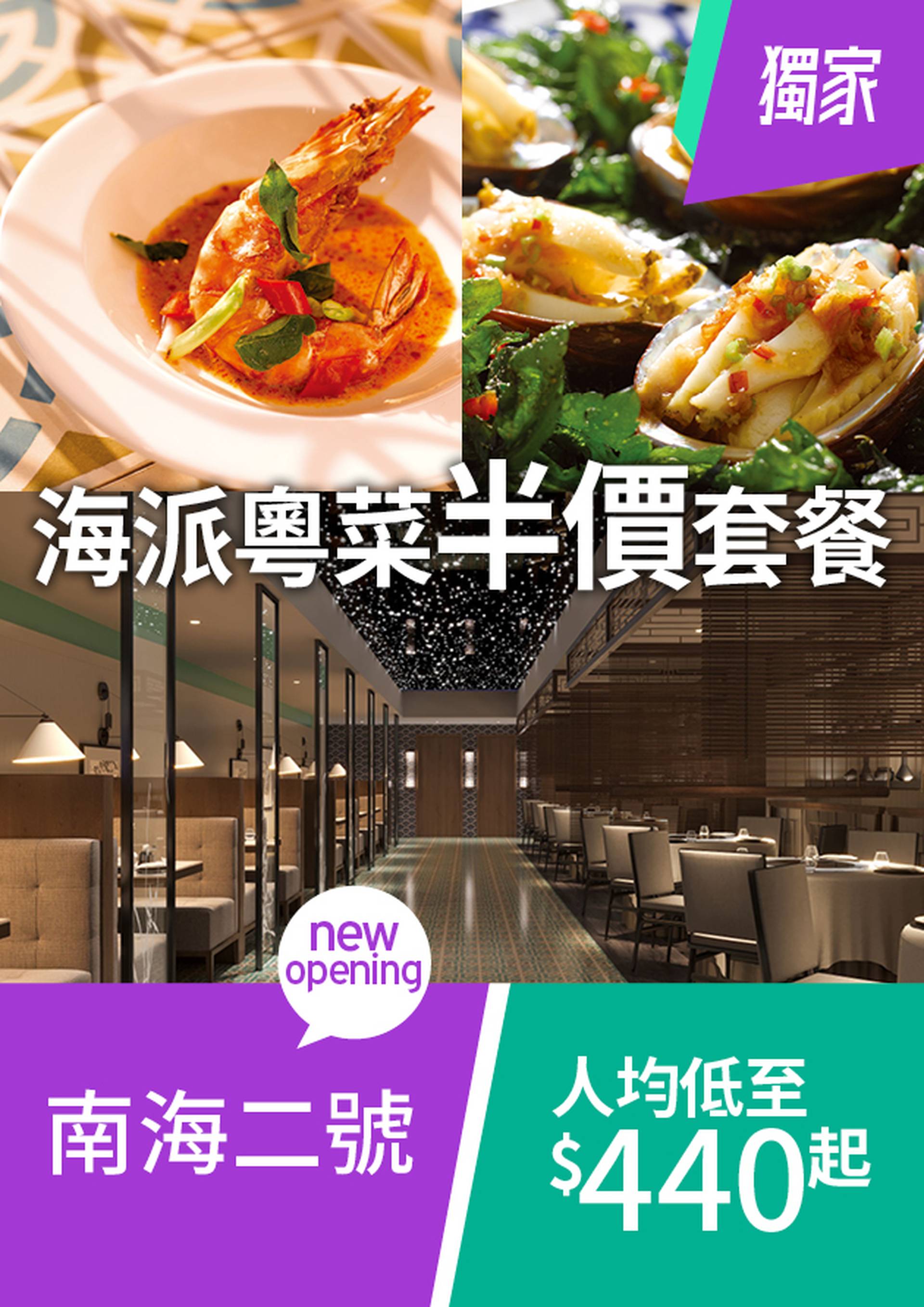 【01空間獨家優惠】 海派粵菜半價套餐 | 銅鑼灣南海二號  (30/11前使用、需3個工作天前預訂）
