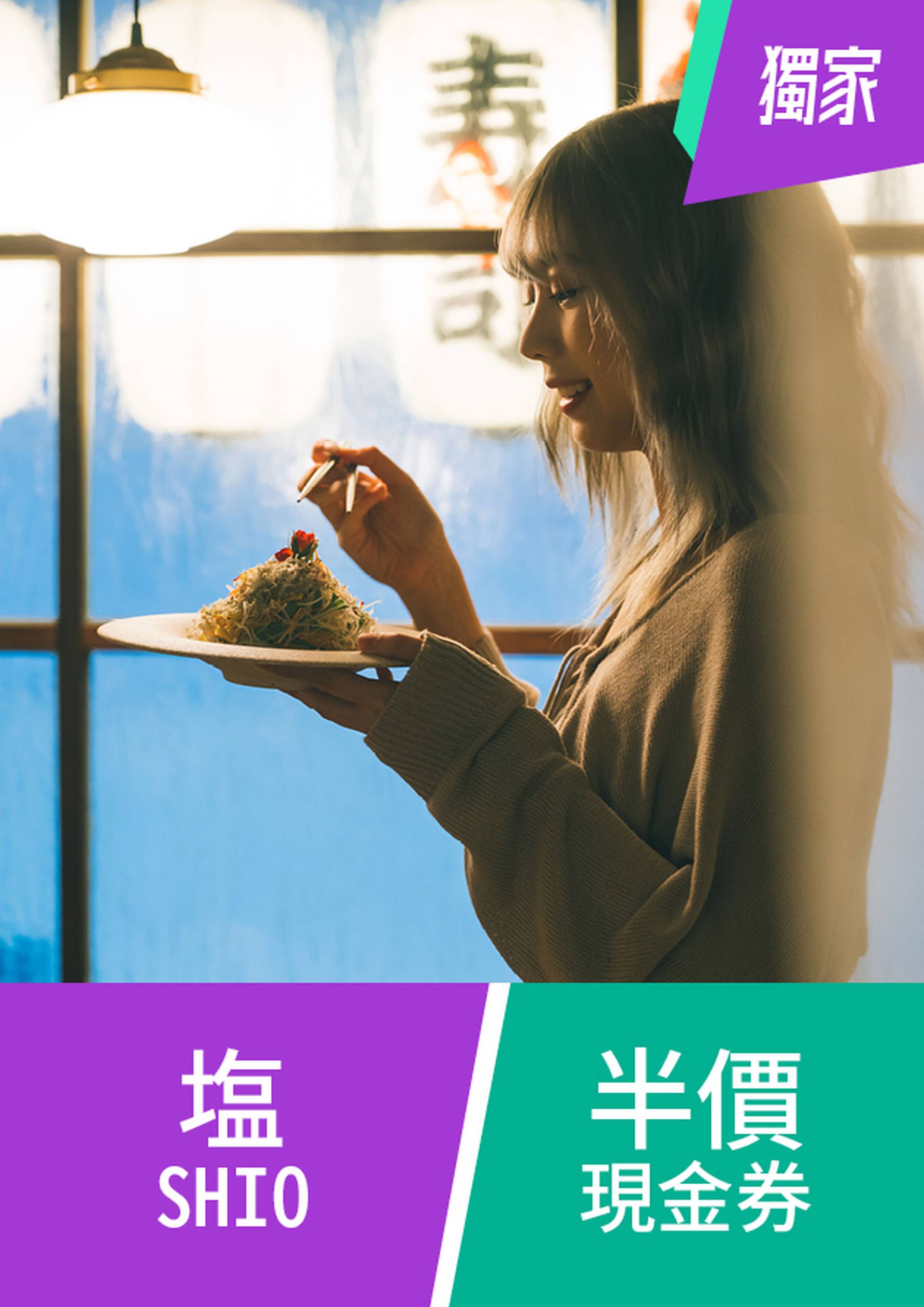 【01空間獨家】 [偽旅行系列] 中環昭和懷舊居酒屋體驗 | 塩 SHIO  | 半價餐飲現金券 (31/12或之前使用)