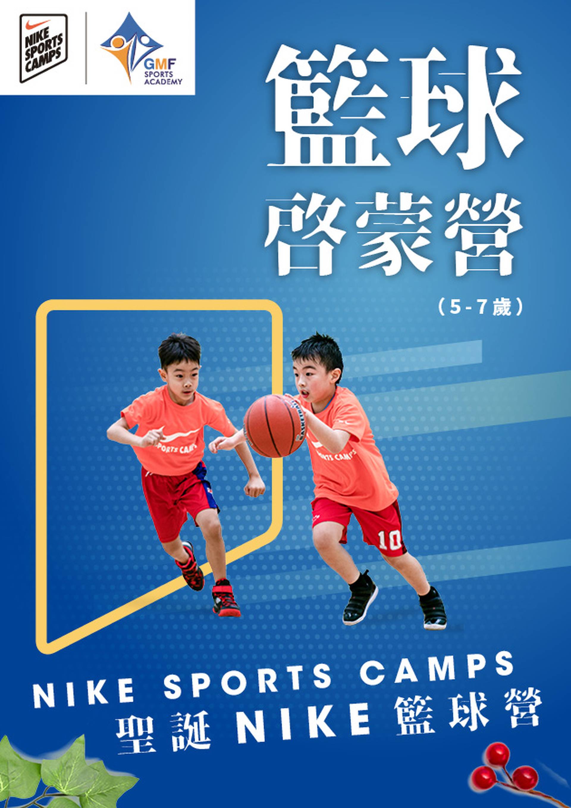 XMAS Nike Basketball Fun Camp  聖誕NIKE 籃球啟蒙營  (5-7歲)