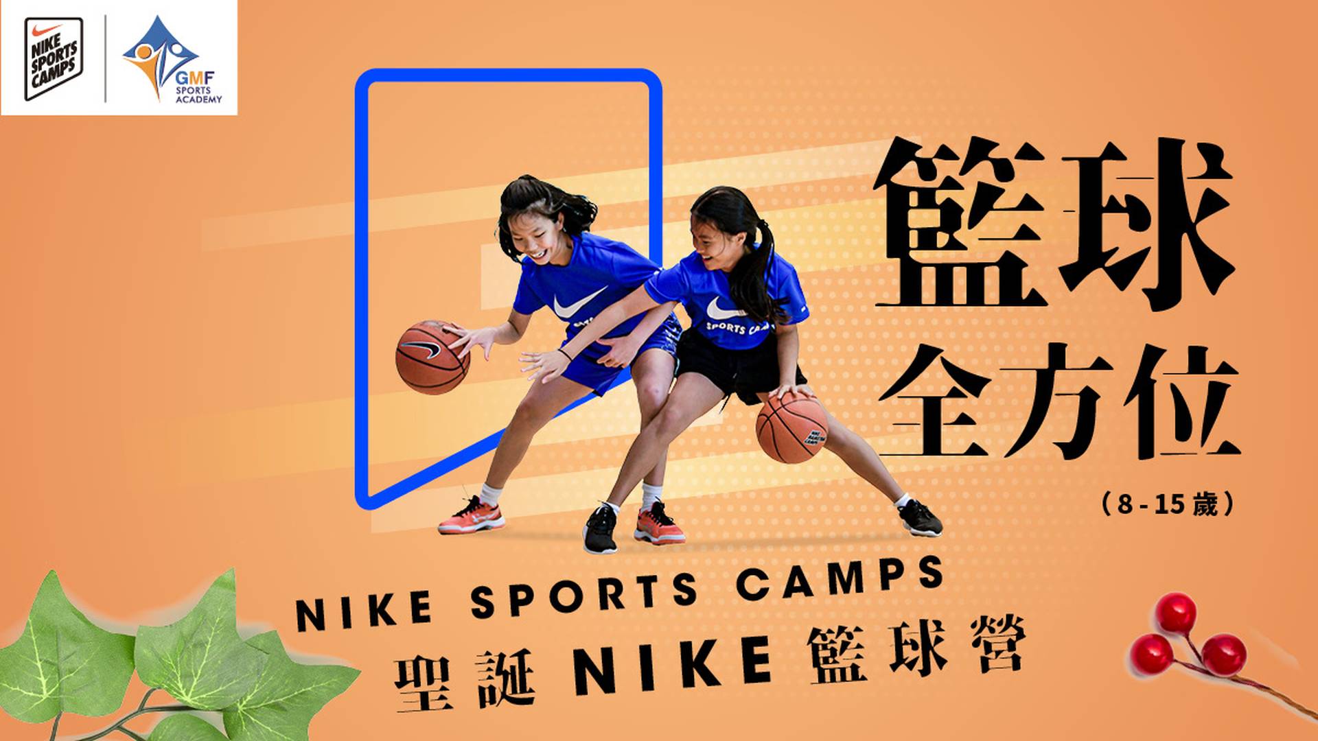 XMAS Nike Basketball Fun Camp 聖誕NIKE籃球全方位營 (8-15歲)