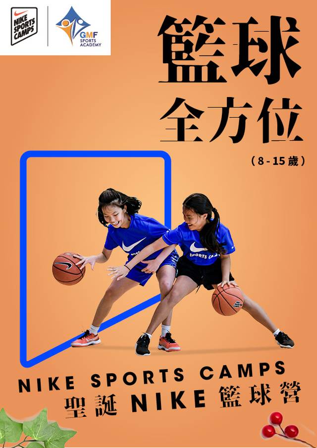 XMAS Nike Basketball Fun Camp 聖誕NIKE籃球全方位營 (8-15歲)