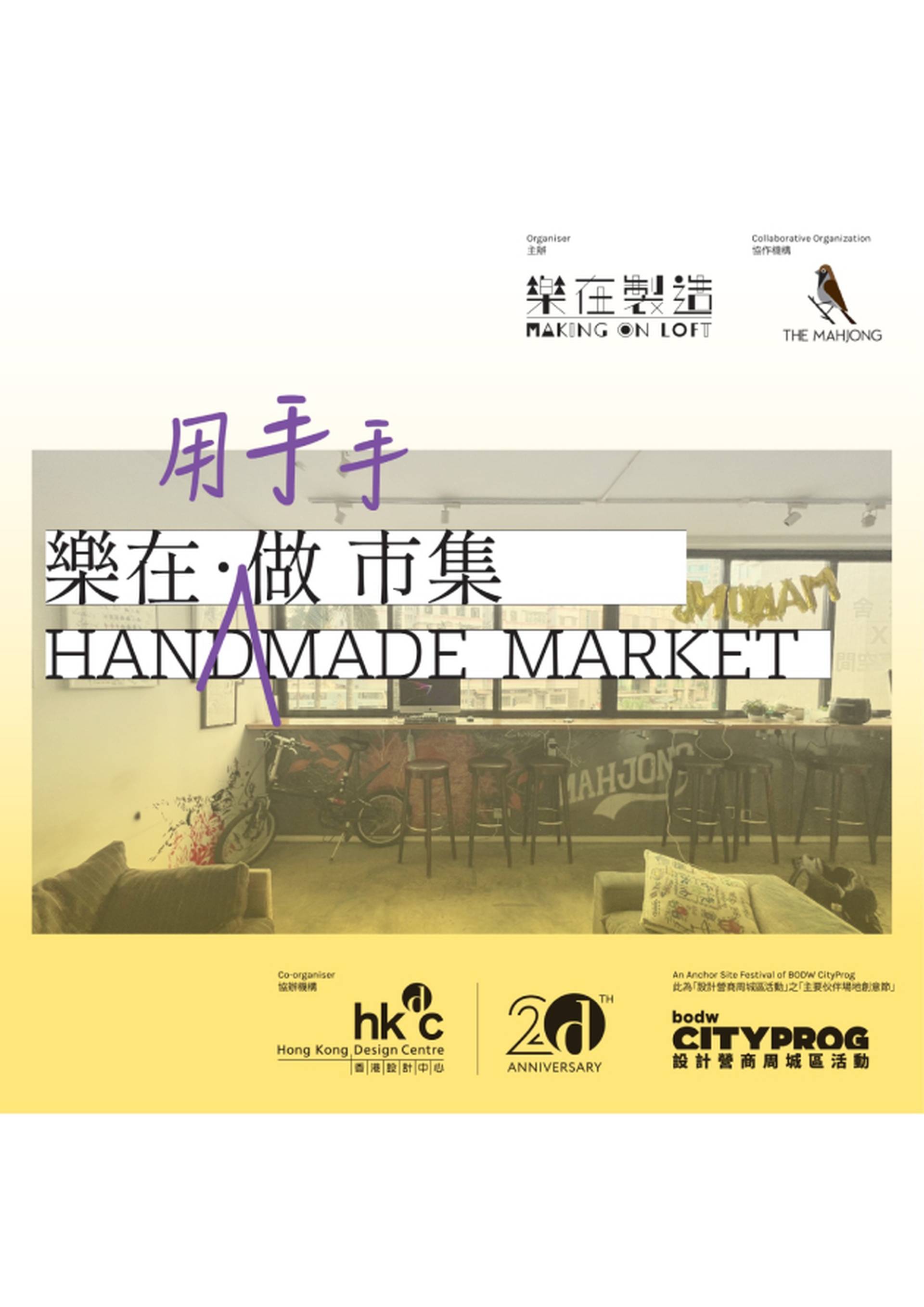 樂在（用手手）做＿市集