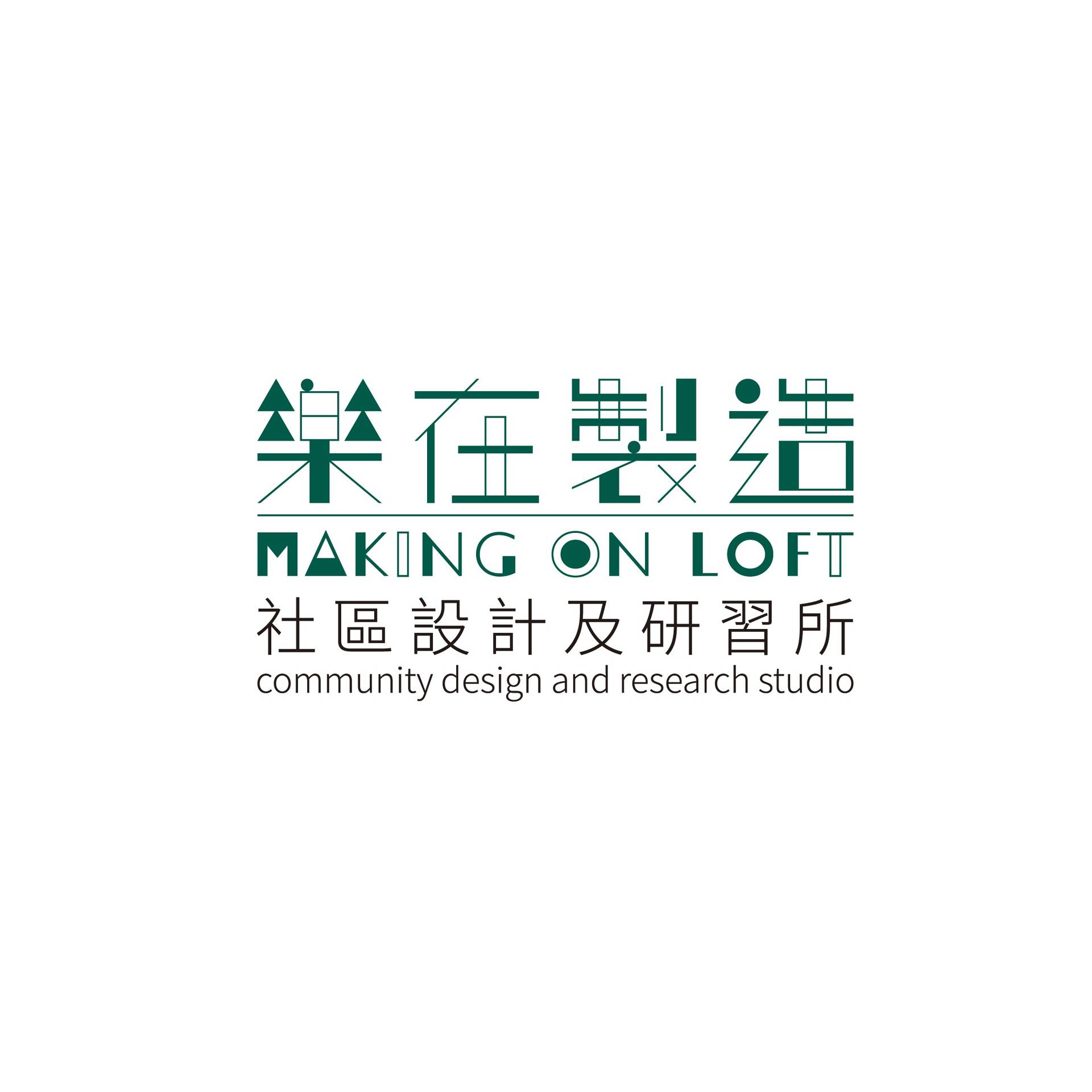 樂在製造  