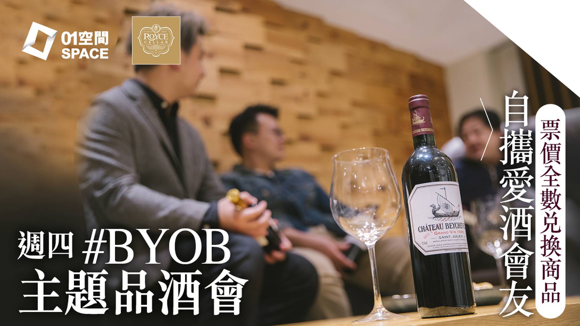 01空間 X Royce Cellar ：週四 "零票價" #BYOB 主題品酒會｜尖沙咀打卡酒窖 Ｗine Peers Wine Tasting