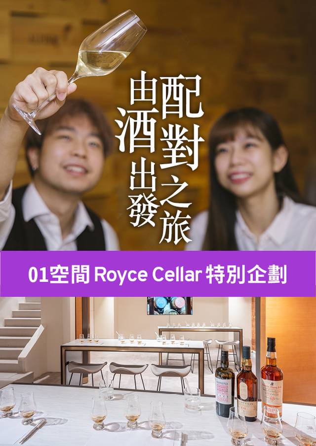 【01空間 X Royce Cellar 特別企劃】：由酒出發  配對之旅｜尖沙咀 Wine Tasting