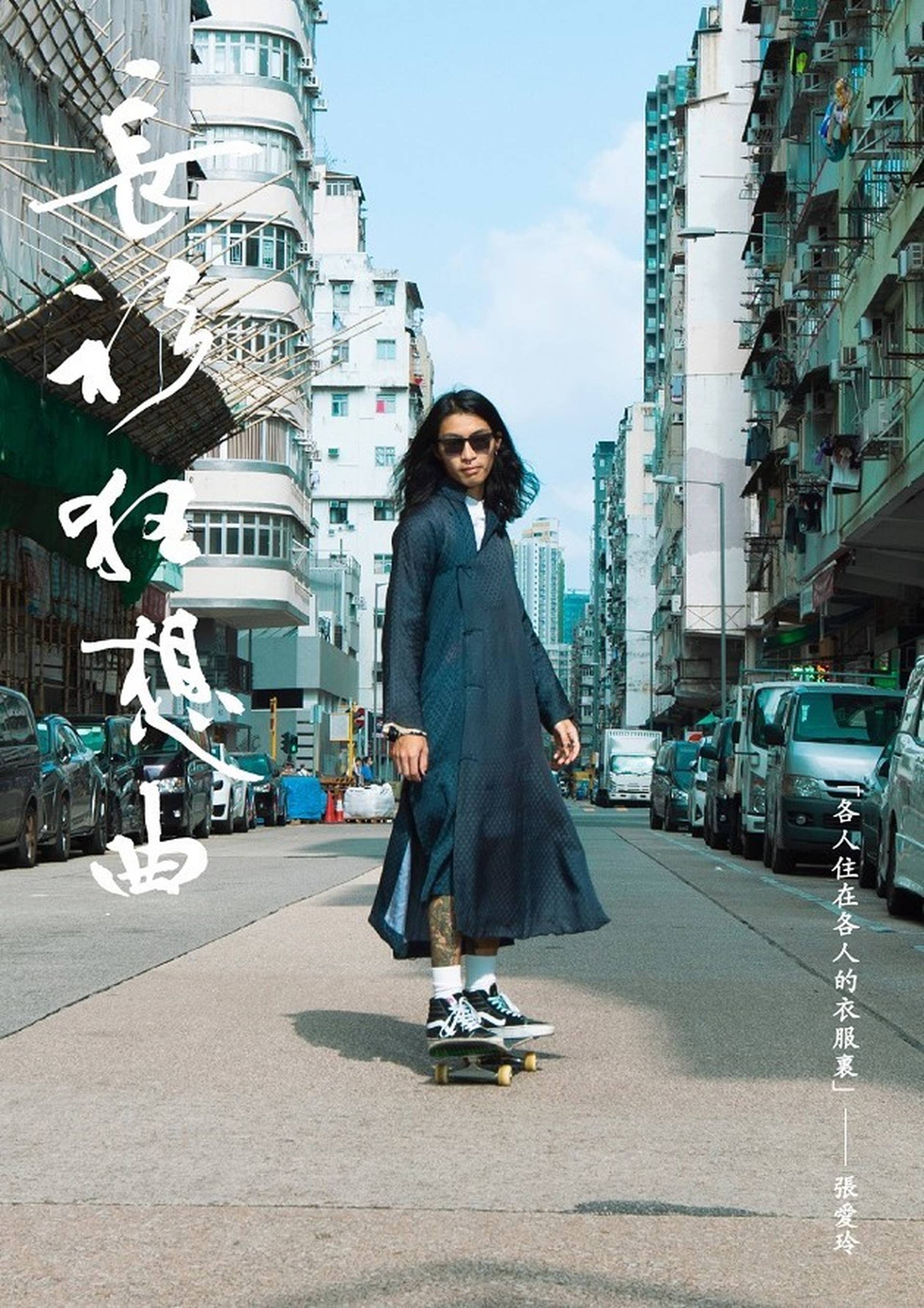 長衫狂想曲，一個深水埗的時裝展覽 - 下篇