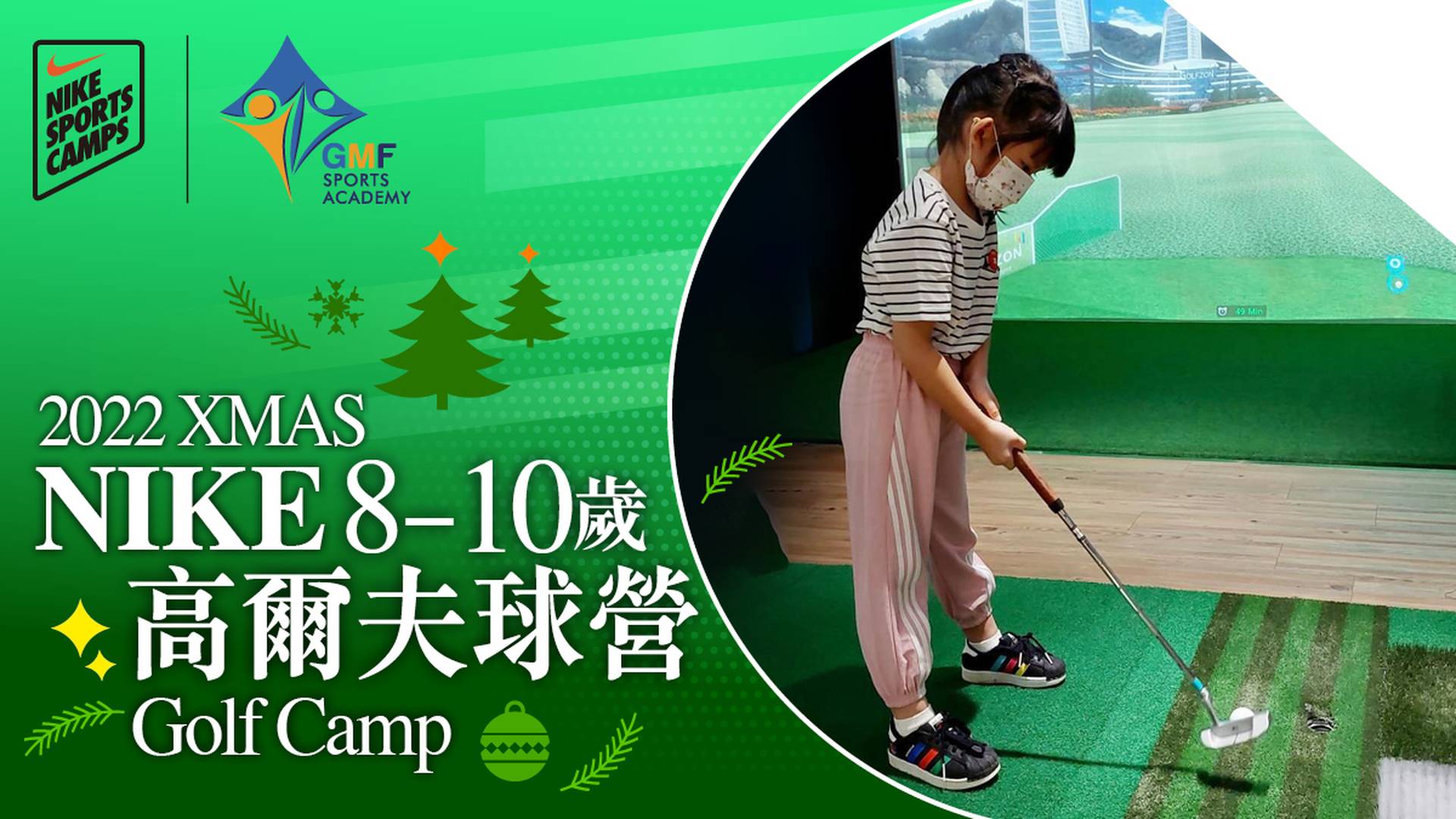 XMAS NIKE Golf Camp聖誕Nike高爾夫球營 2022 (8-10歲)