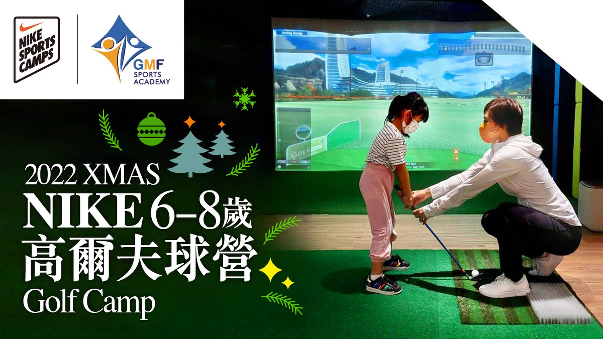 XMAS NIKE Golf Camp聖誕Nike高爾夫球營 2022 (6-8歲)