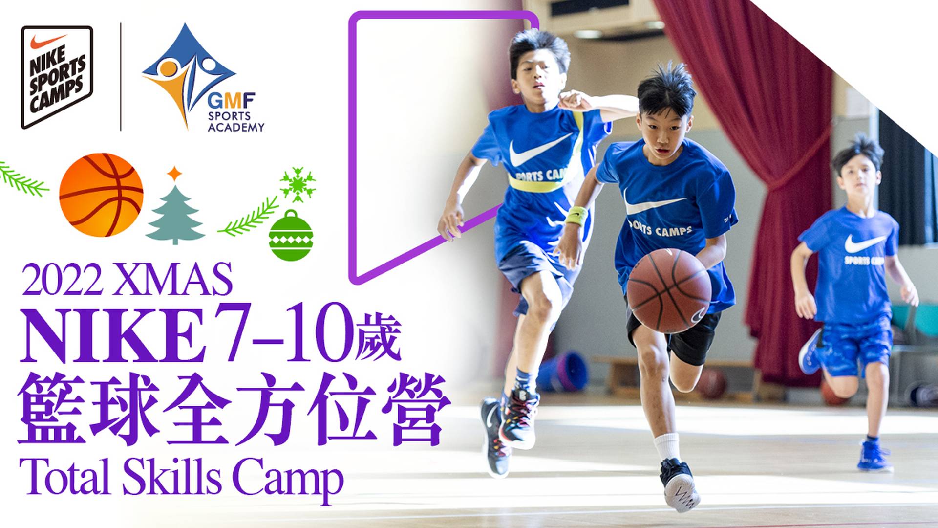 XMAS Nike Total Skills Camp  聖誕 NIKE 籃球全方位營 (7 - 10 歲)