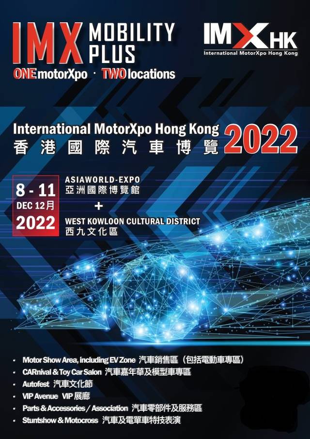 【01空間獨家95折】香港國際汽車博覽 IMXHK 2022 入場門票 | 亞博及西九