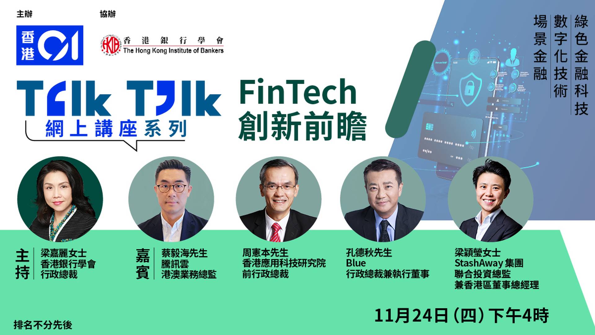 Talk Talk 網上講座 - FinTech創新前瞻