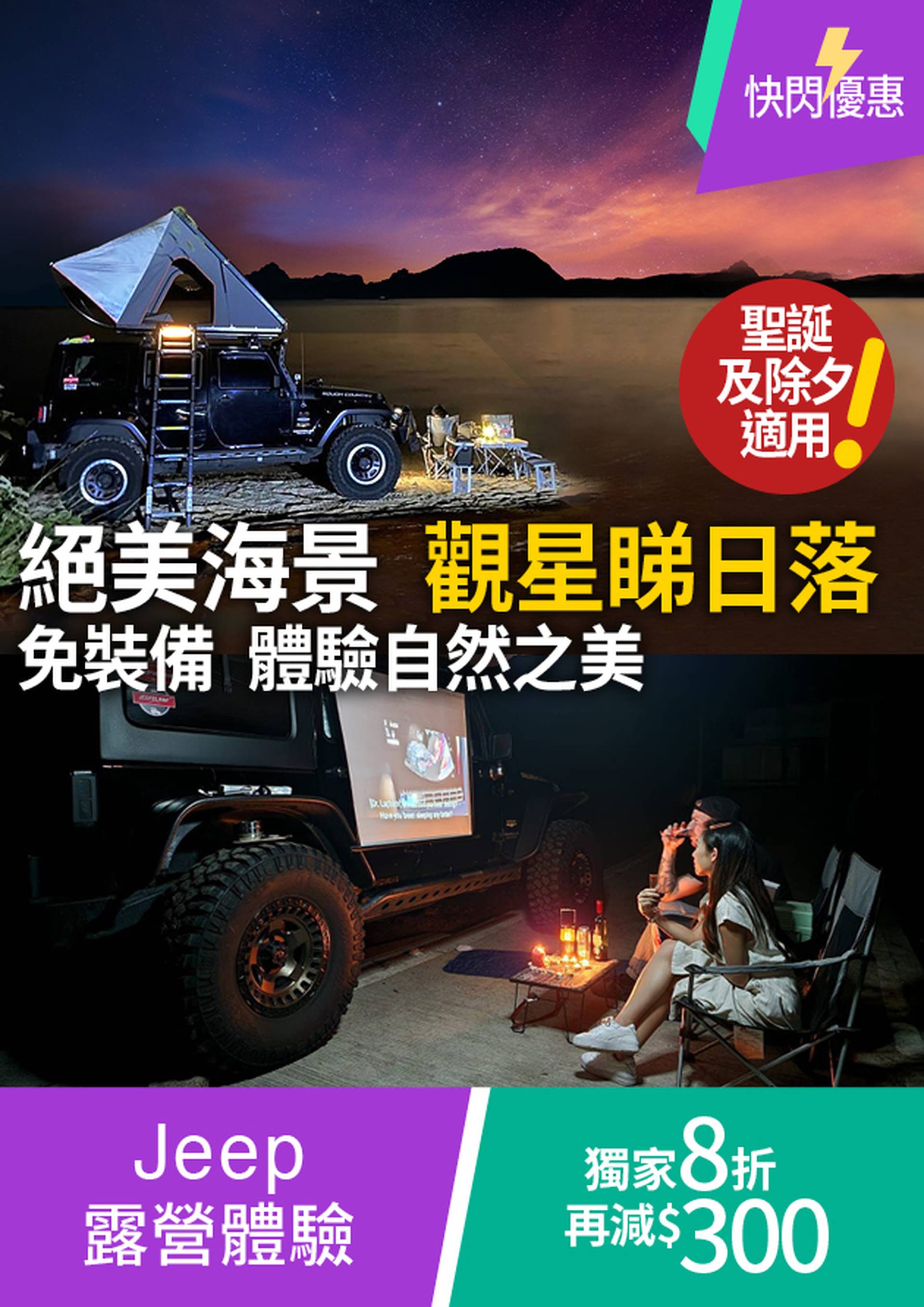 [01空間快閃：獨家8折 再減$300] Jeep 露營體驗 (包來回接送)