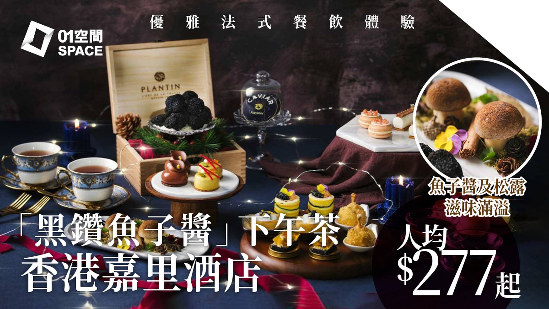 【星級酒店下午茶優惠2022】「黑鑽魚子醬」下午茶(兩位用)｜香港嘉里酒店（需3個工作天前預訂）