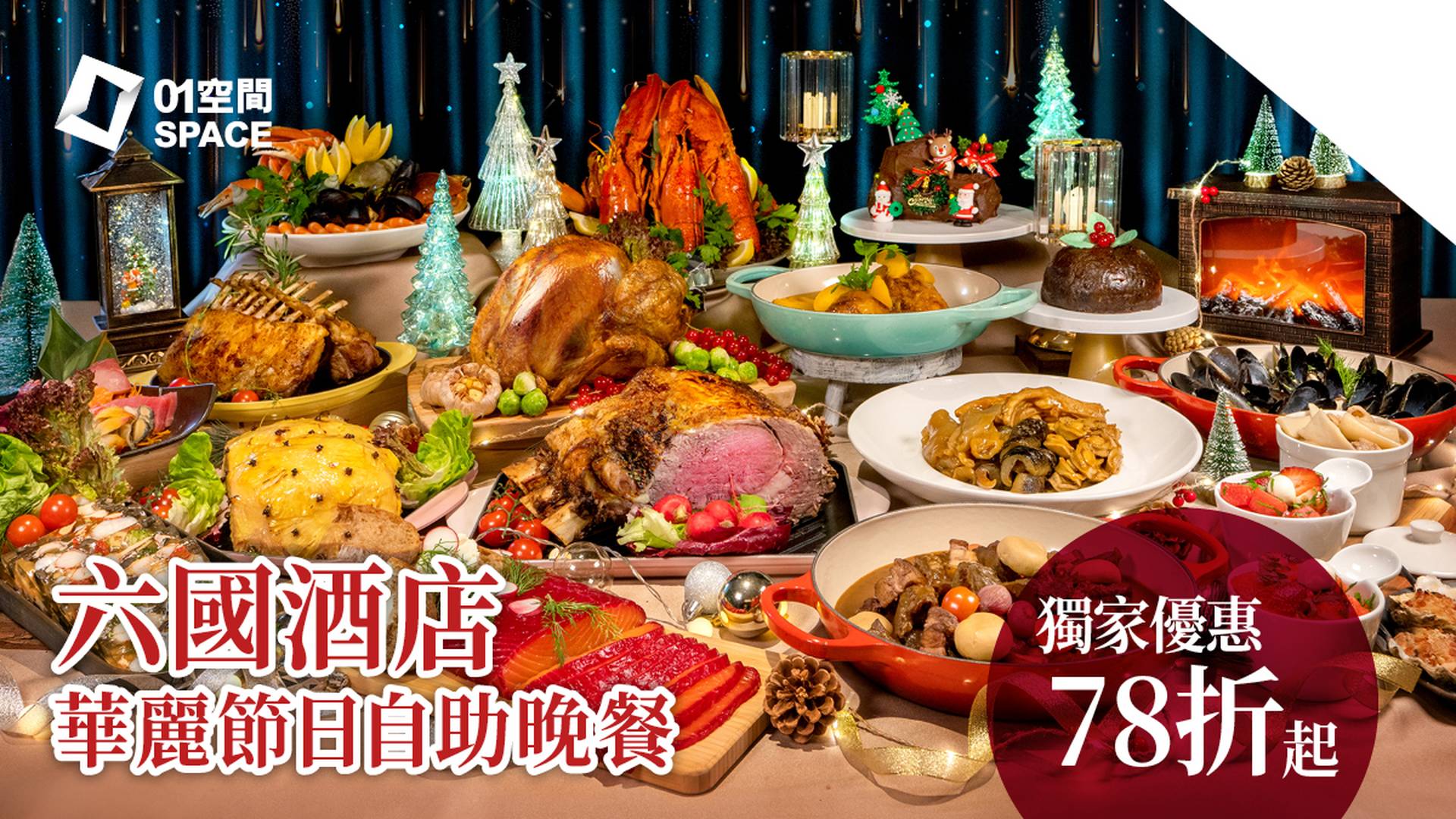 【01空間聖誕自助餐 】 六國酒店Le Menu華麗盛宴‧自助晚餐 | 龍蝦 | 花膠 | 特級牛扒 | 低至78折 |