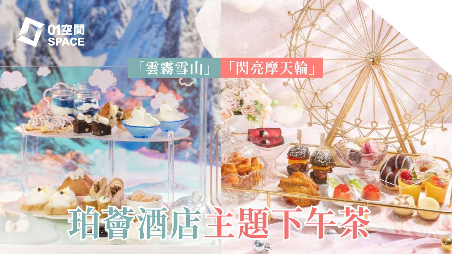 珀薈酒店 尖沙咀｜主題下午茶｜Uptop Bistro and Bar 主題下午茶｜78折起（需3個工作天前預訂）