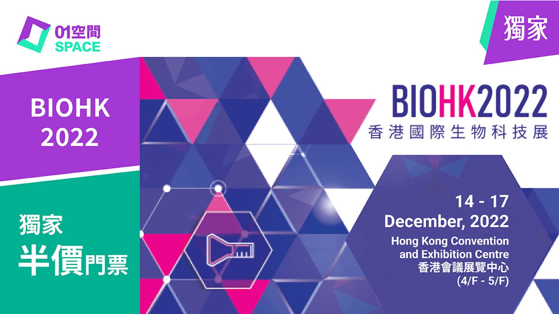 香港國際生物科技展2022