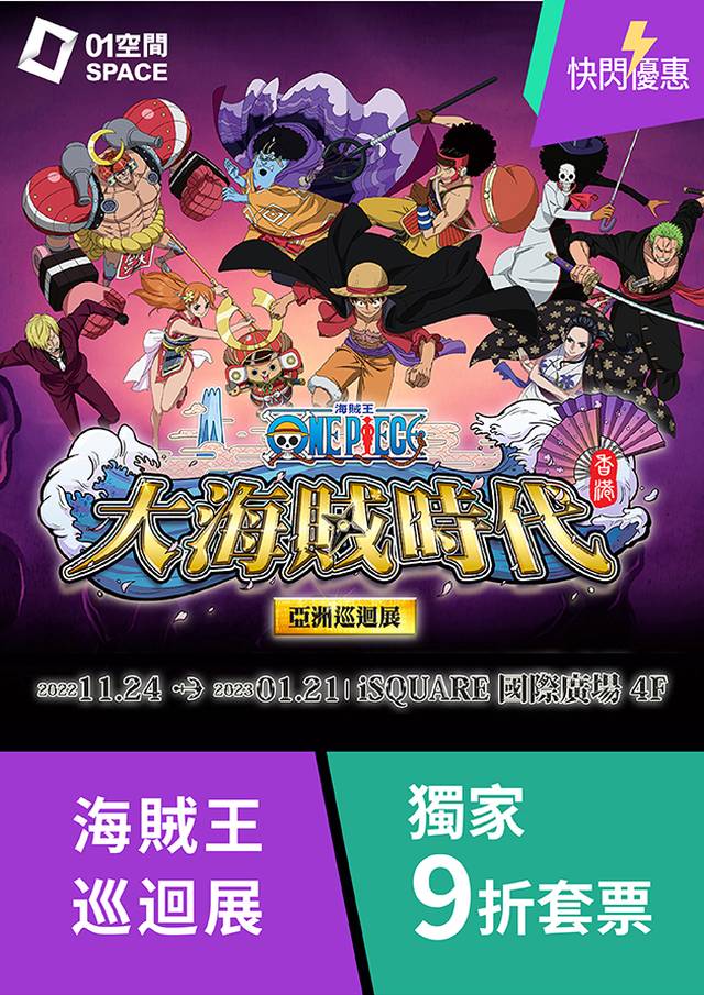 FWD 富衛保險呈獻：One Piece海賊王《大海賊時代！亞洲巡迴展》 香港站（需2個工作天前預訂） - 現已開幕！