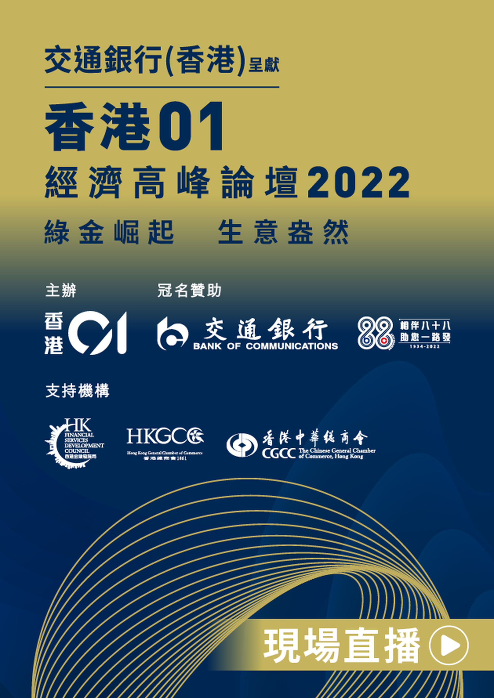 交通銀行(香港)呈獻《香港01》經濟高峰論壇2022