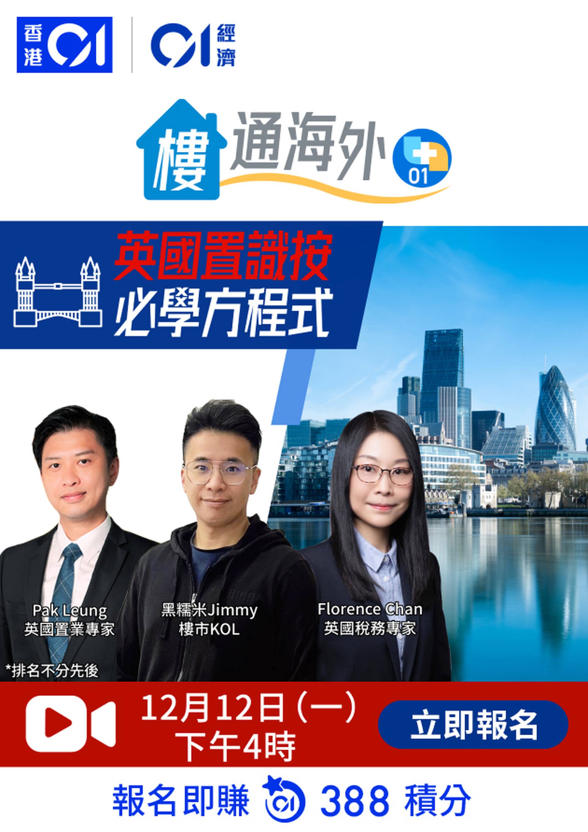 樓通海外+01 - 英國置識按•必學方程式
