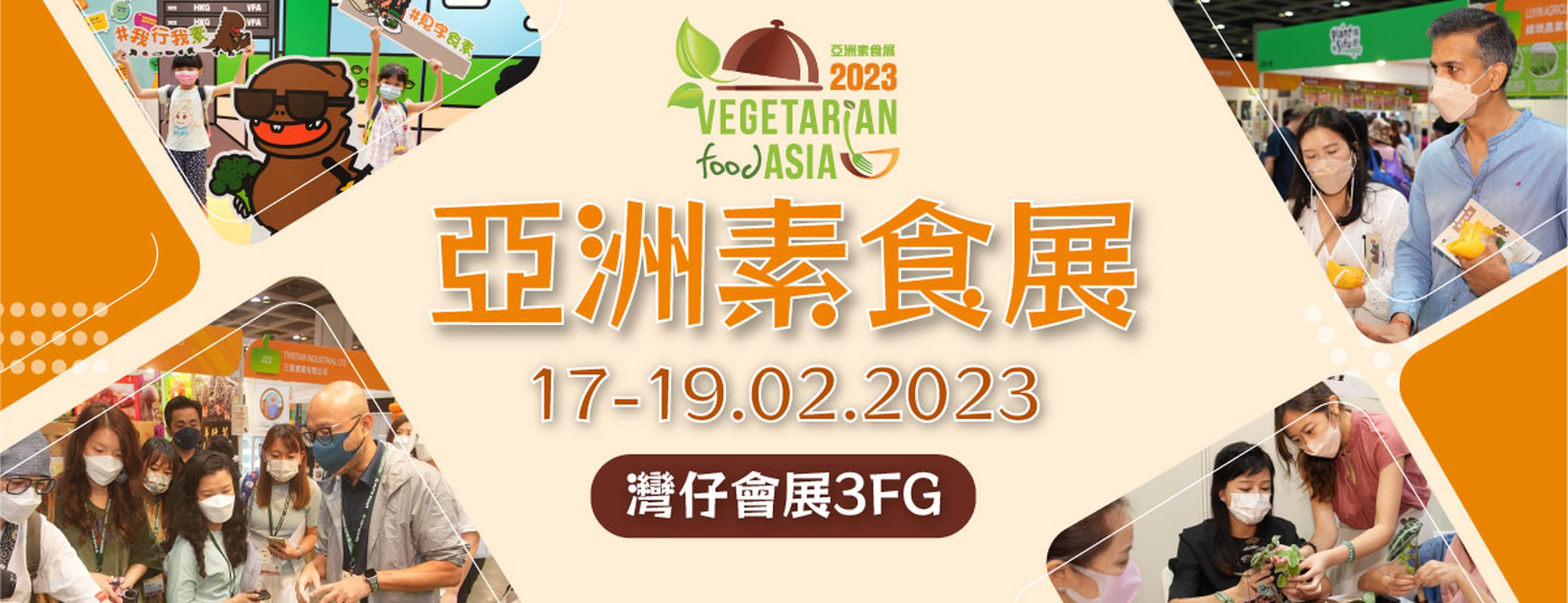 亞洲素食展 2023