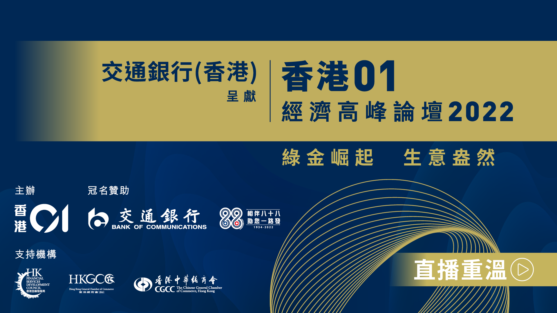 【重溫】交通銀行(香港)呈獻《香港01》經濟高峰論壇2022