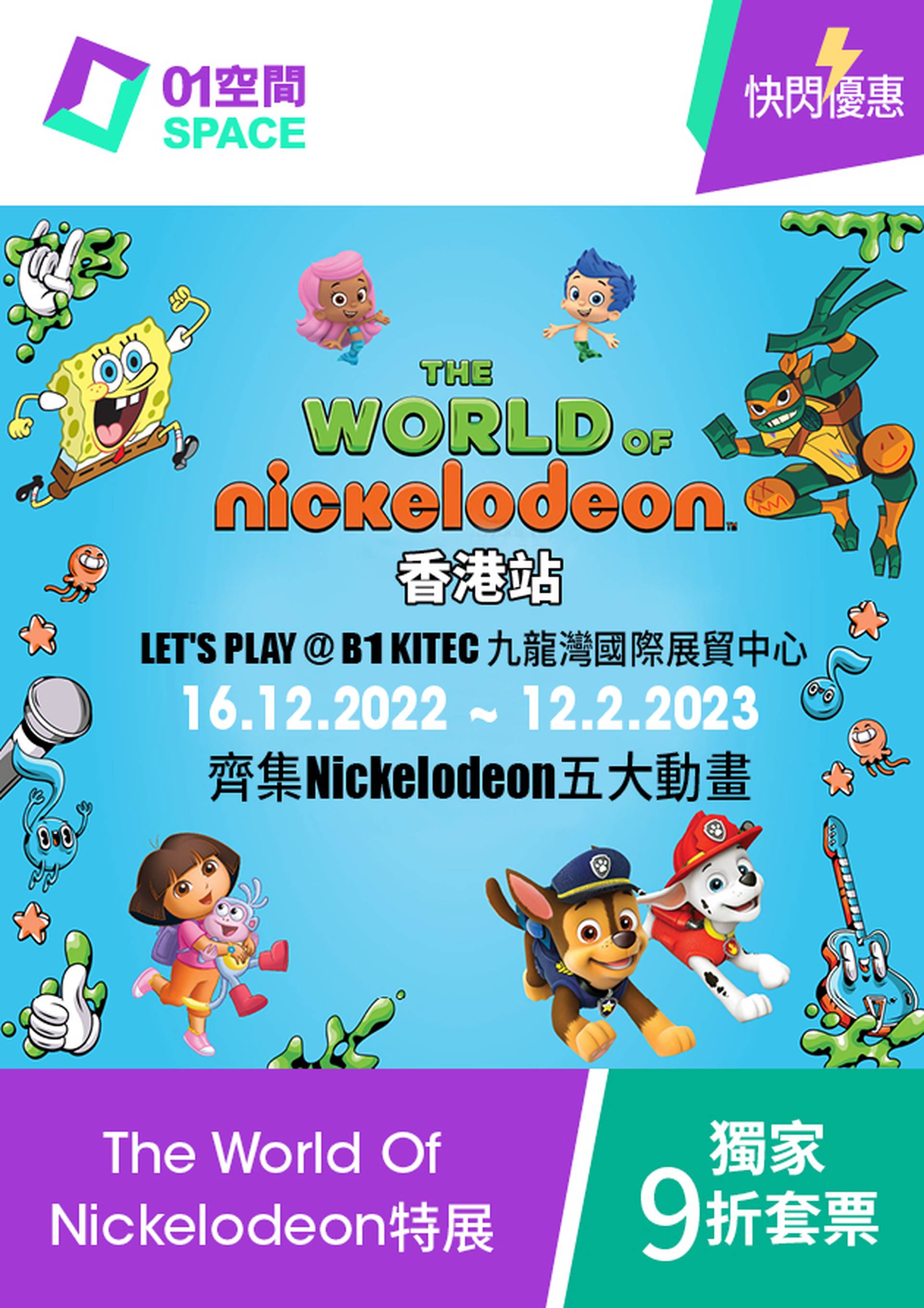 限時9折套票｜The World Of Nickelodeon 特展香港站門票（需2個工作天前預訂）