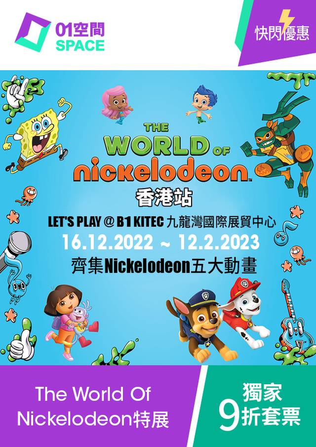 限時9折套票｜The World Of Nickelodeon 特展香港站門票（需2個工作天前預訂）