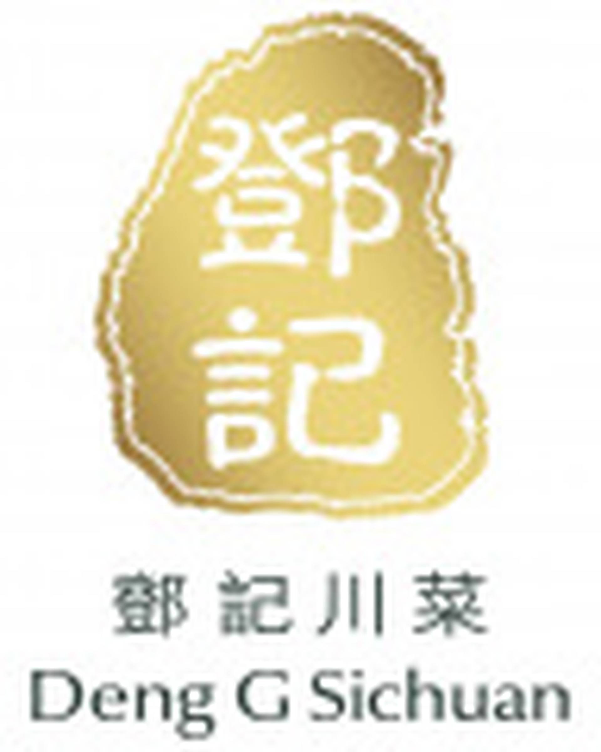 鄧記川菜