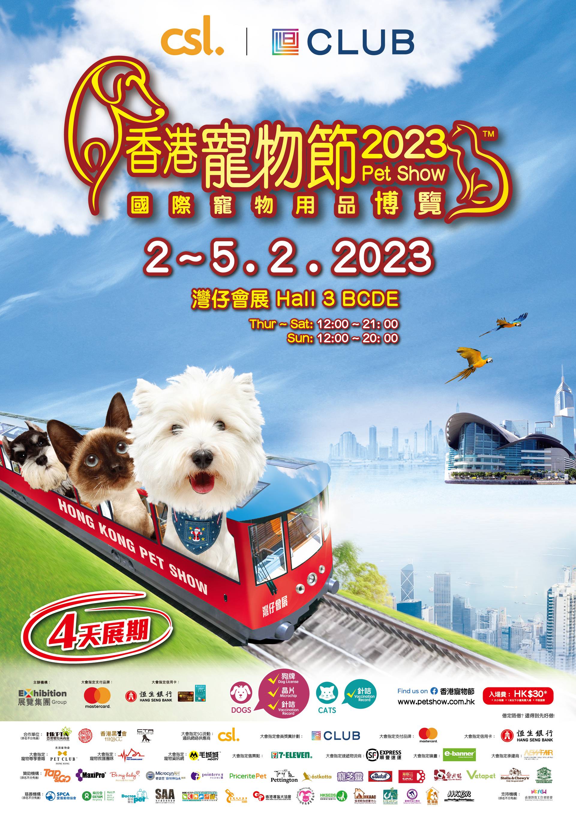 香港寵物節2023 暨 國際寵物用品博覽 入場門票 (2/2前九折優惠)