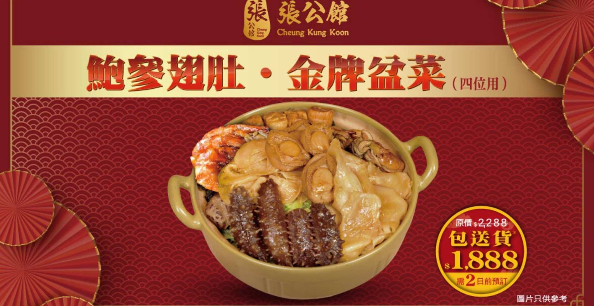 【盆菜推介 2023】 張公館．鮑參翅肚金牌盆菜｜南非10頭鮑＆日本刺參＆紅燒鮑翅＆12頭花膠片｜包送貨或自取額外送$100堂食券