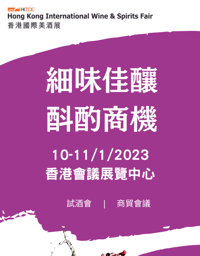 香港國際美酒展 2023