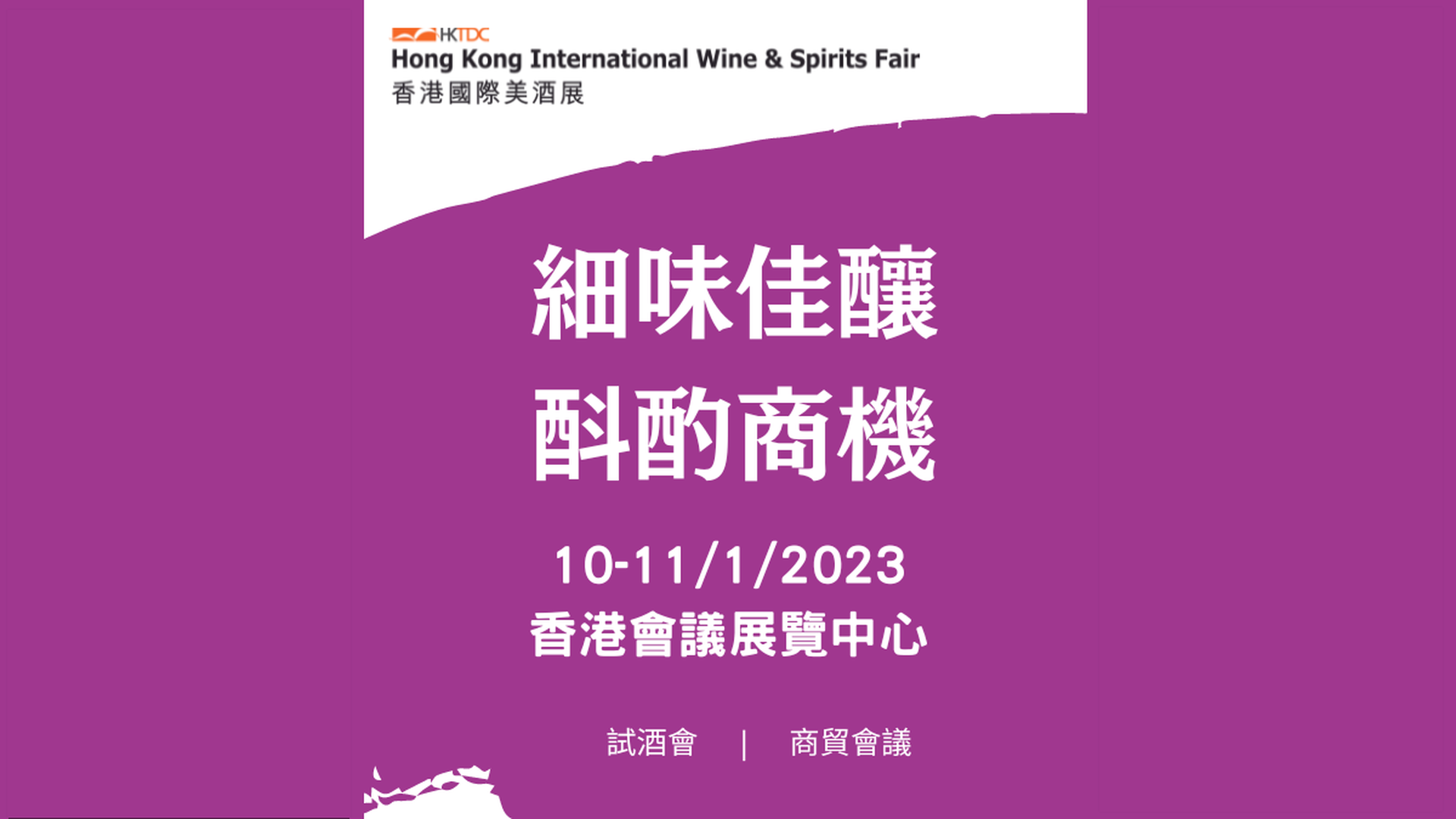香港國際美酒展 2023