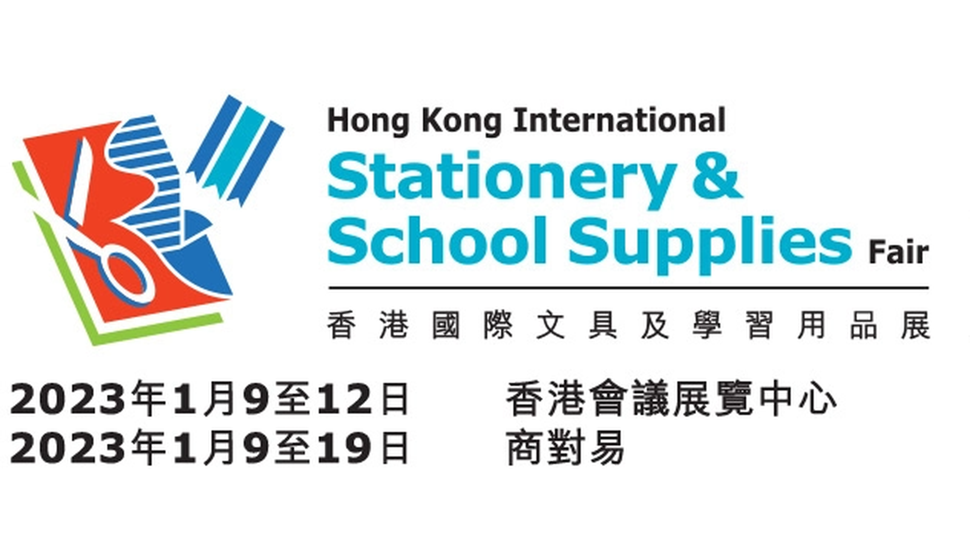 香港國際文具及學習用品展 2023