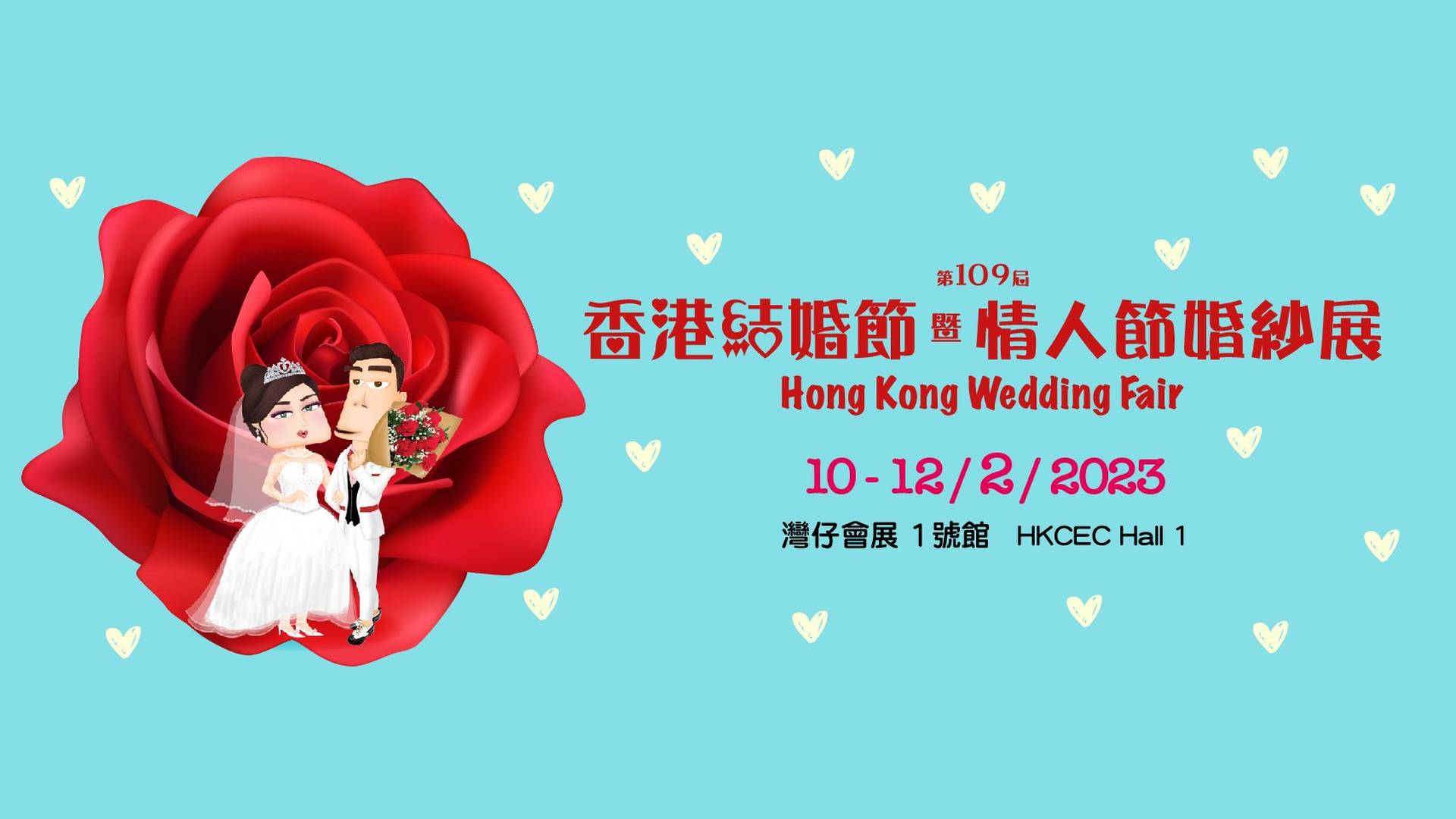 第113屆香港結婚節暨情人節婚紗展｜活動詳情有待公佈