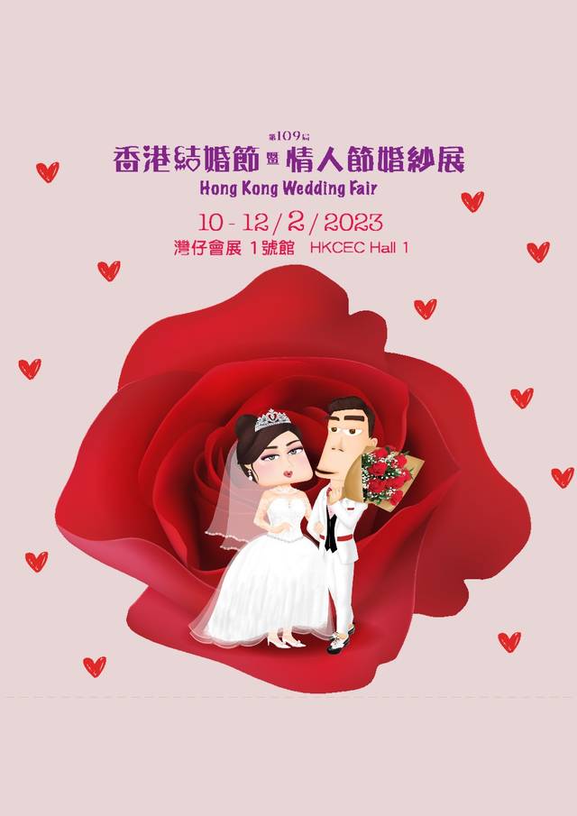第113屆香港結婚節暨情人節婚紗展｜活動詳情有待公佈