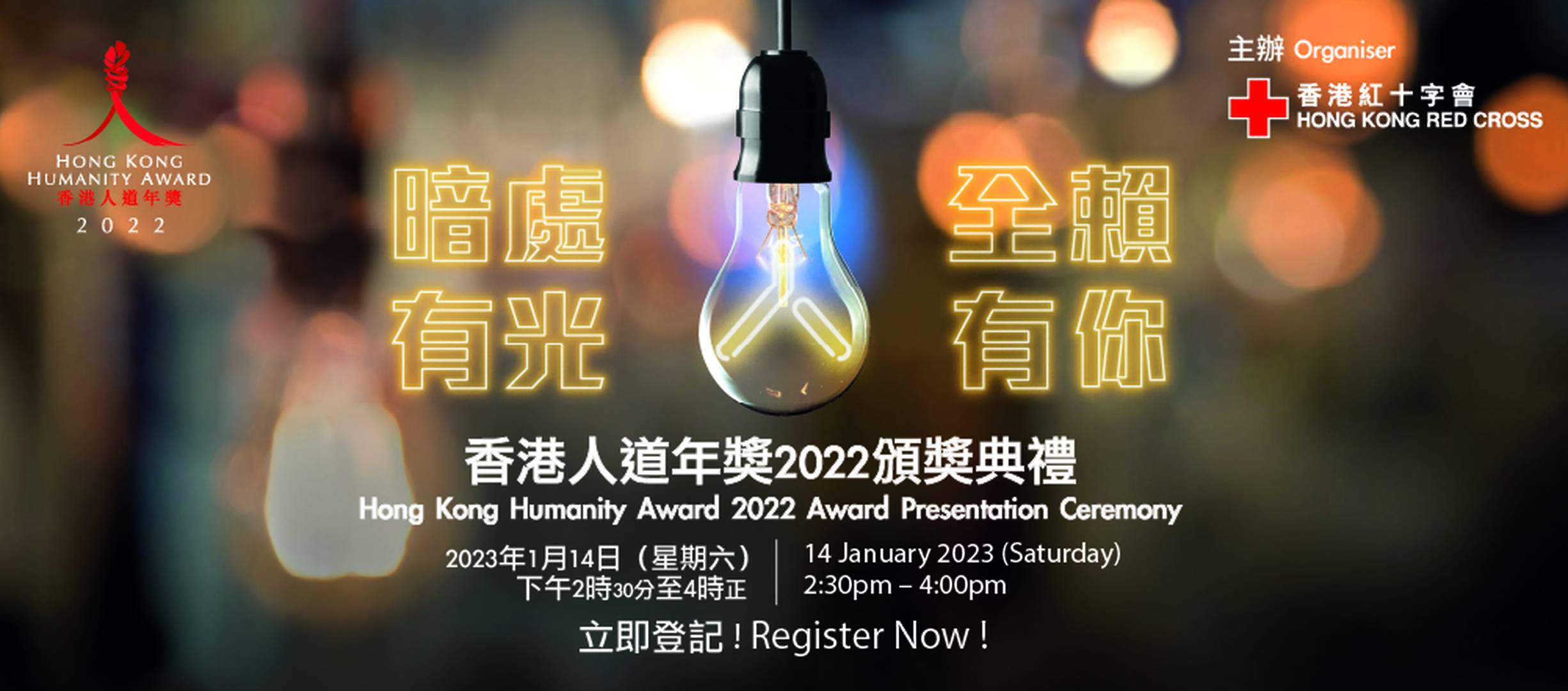 香港人道年獎 2022 頒獎禮 - 網上直播