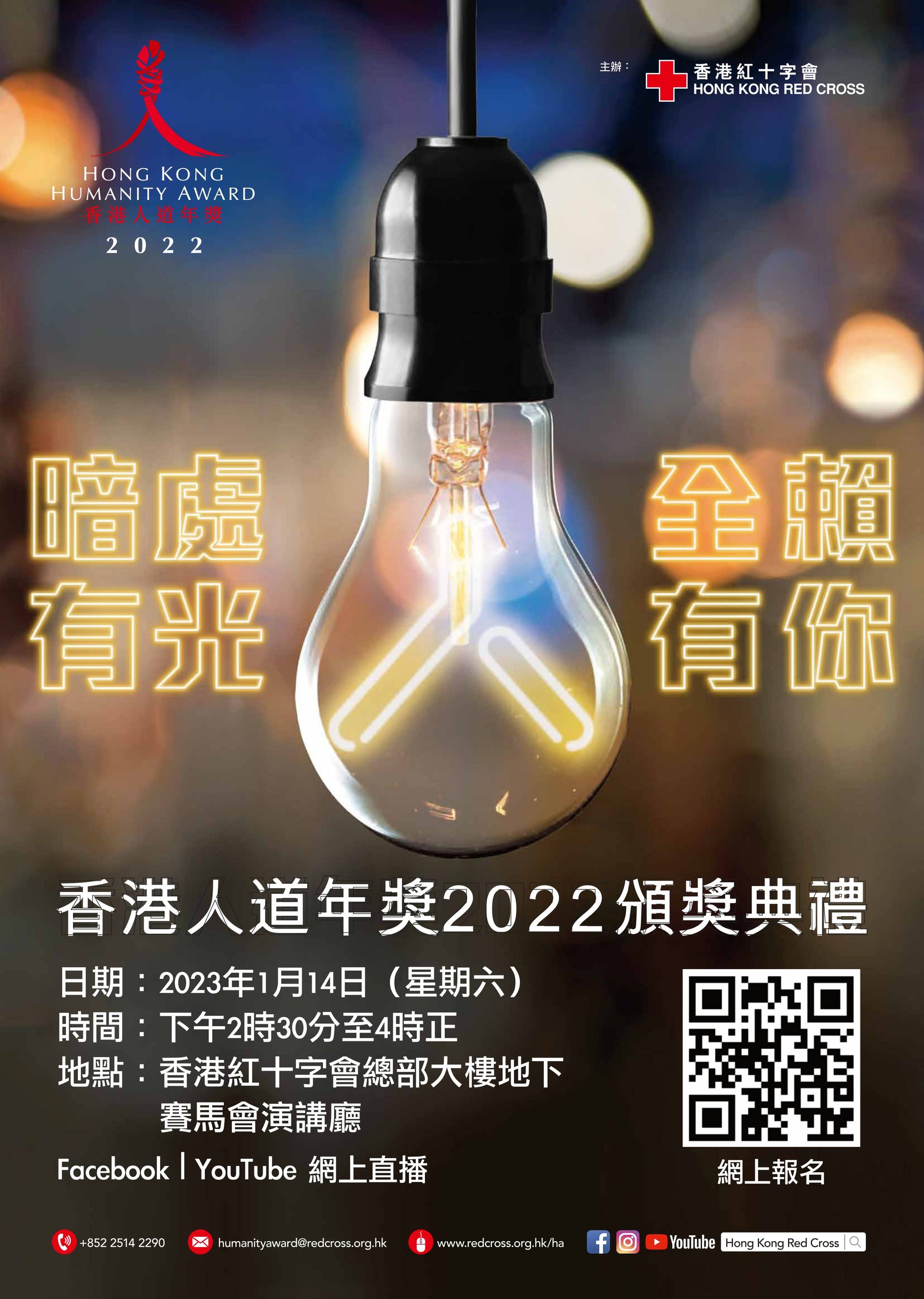 香港人道年獎 2022 頒獎禮 - 網上直播