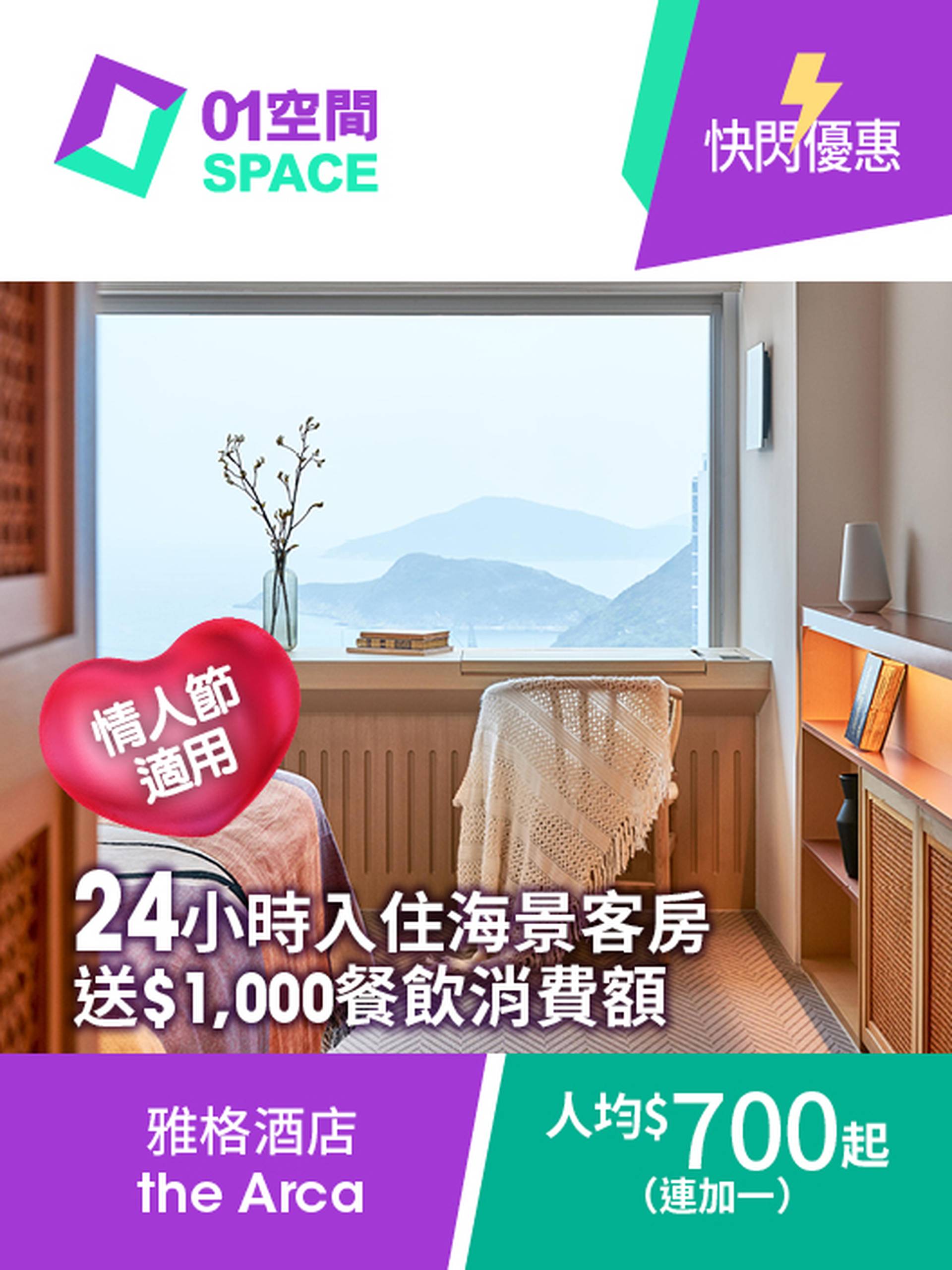 雅格酒店快閃Staycation優惠(26/1早上11時開賣)｜二人房價人均 HK$700 起入住海景客房一晚送$1000 Dining Credits！星期一至四升級二十四小時入住！｜雅格酒店 the Arca