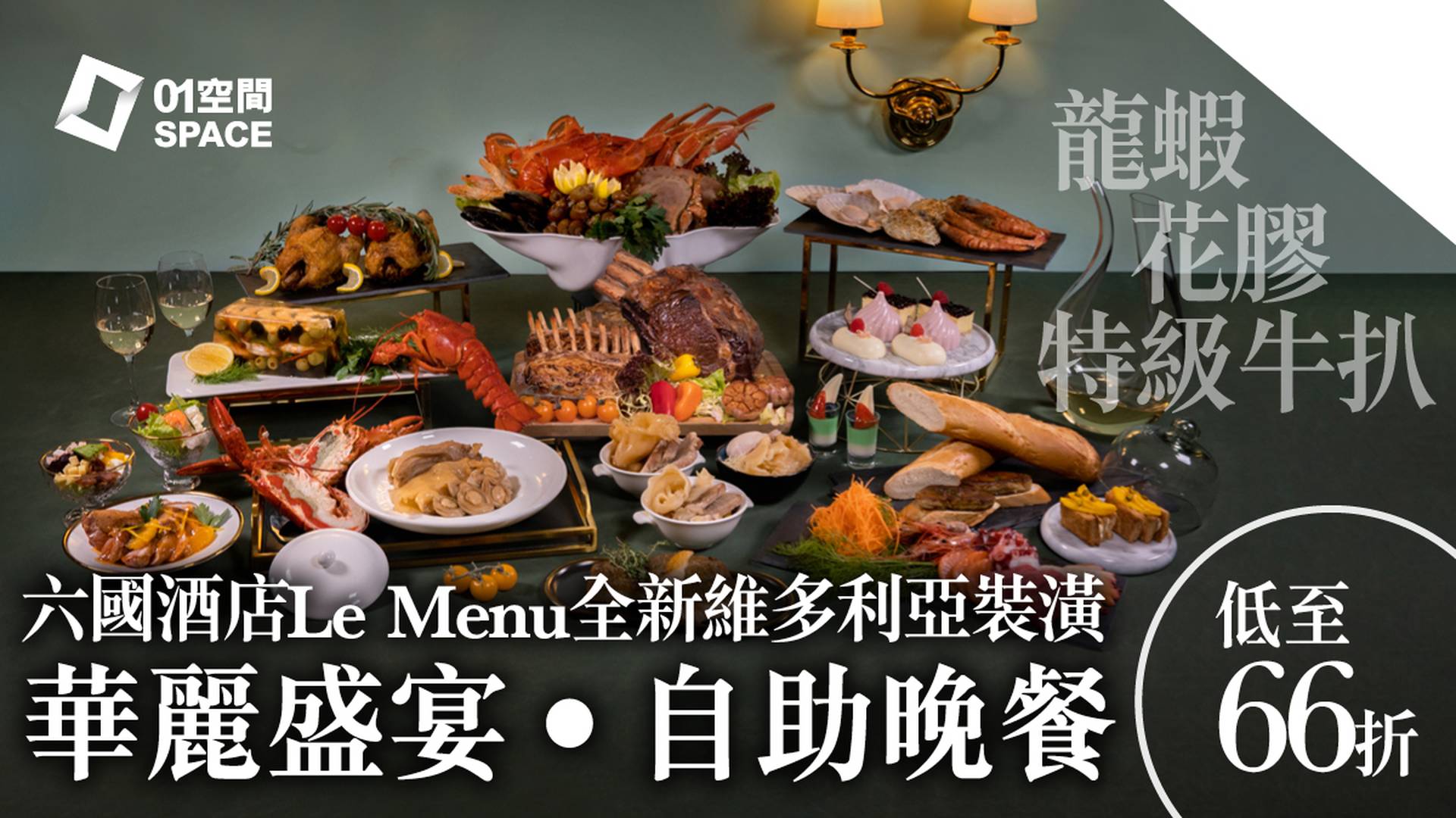 【01空間自助餐優惠 】 六國酒店Le Menu華麗盛宴‧自助晚餐 | 龍蝦 | 花膠 | 特級牛扒 | 低至66折 |
