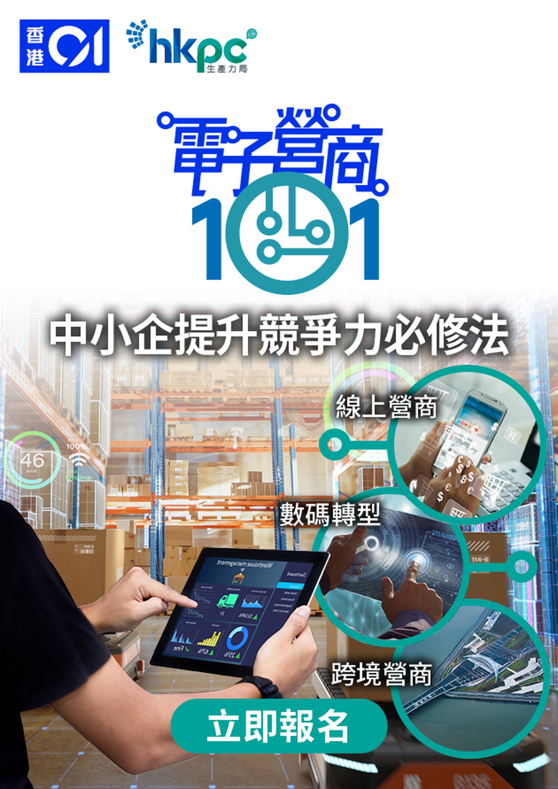 電子營商101 - 中小企提升競爭力必修法 訪問特輯