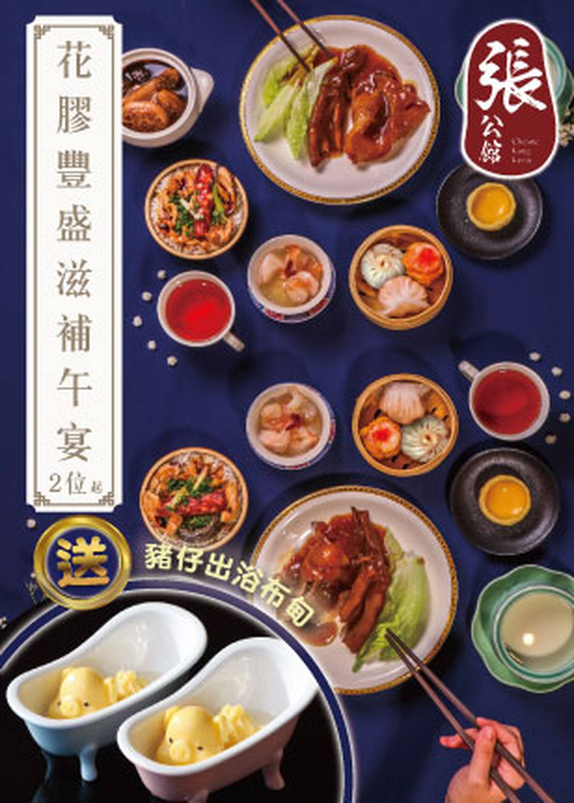【01空間飲食推介】張公館・花膠豐盛滋補午宴 | 銅鑼灣海景高級食府｜另送「豬仔出浴奶凍」