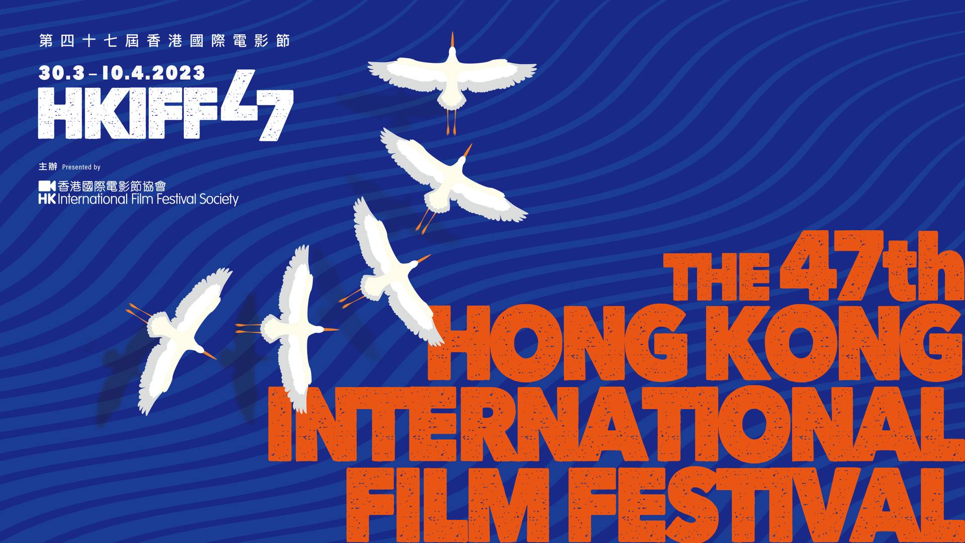  第47屆香港國際電影節 | HKIFF47