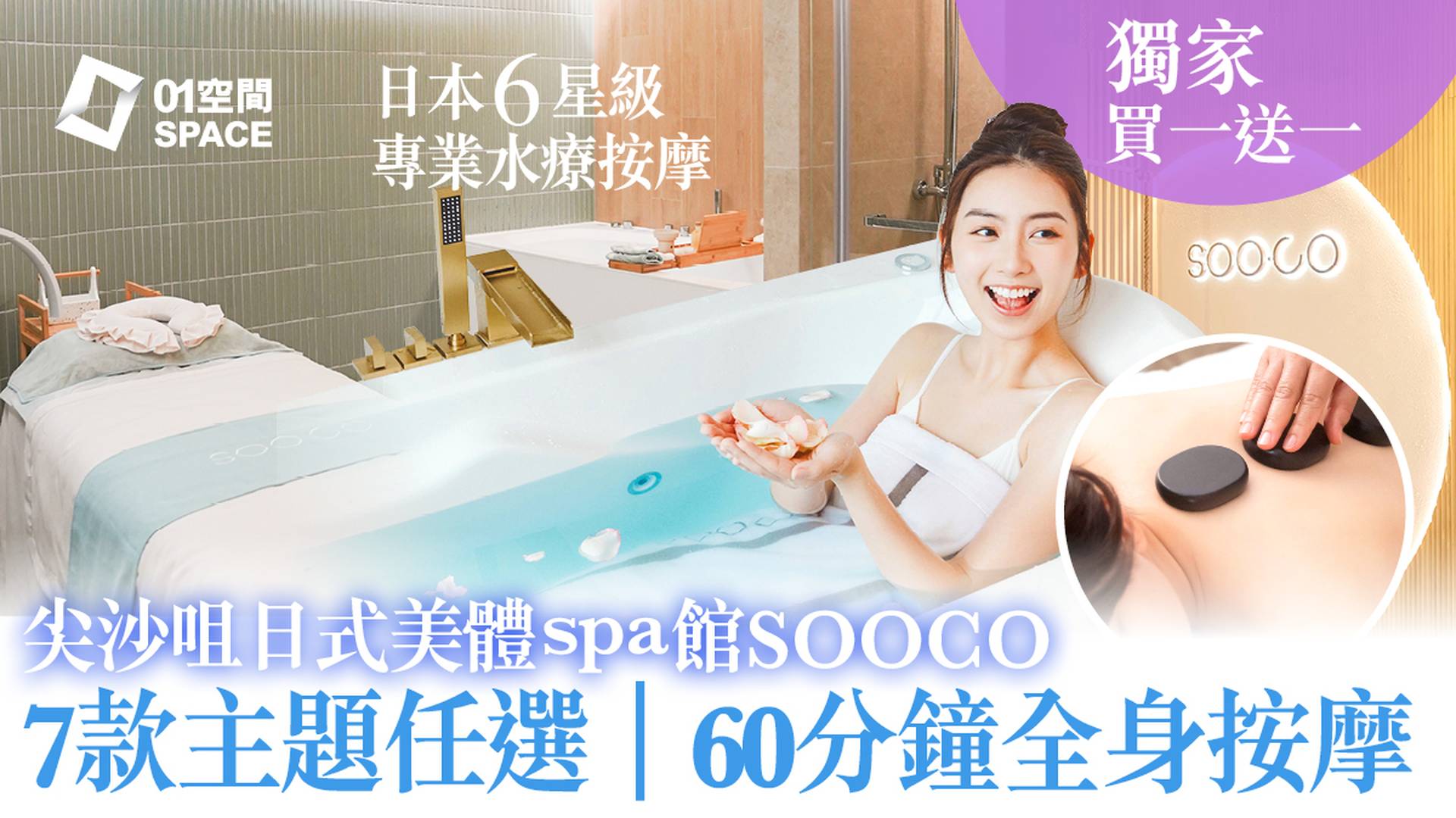 【01空間快閃優惠】香港‧日式美體spa館｜ SOOCO 日本6星級專業spa體驗 | 星級水療護理 | 限量300份 | 先到先得 