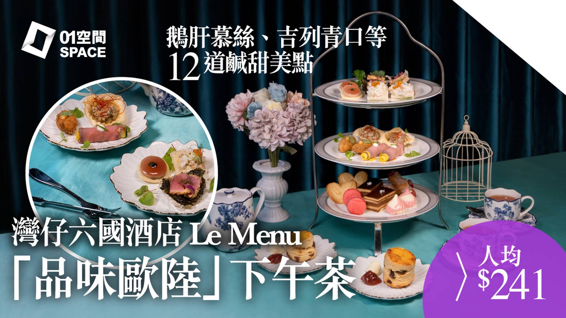 六國酒店Le Menu「品味歐陸」下午茶 ｜88折｜ 灣仔   (1天前預訂)
