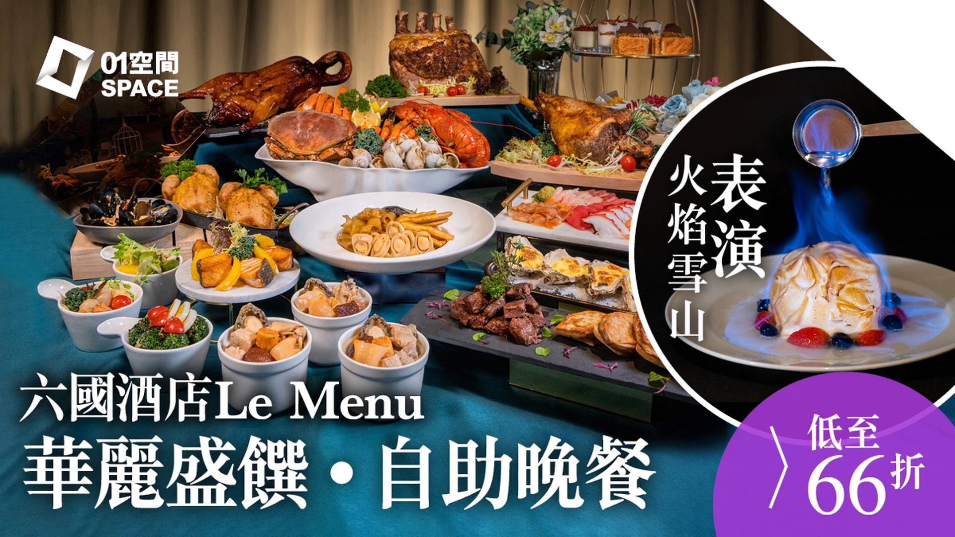 六國酒店 Le Menu | 華麗盛饌‧自助晚餐 | 龍蝦．鴨肝．佛跳牆 | 低至66折 