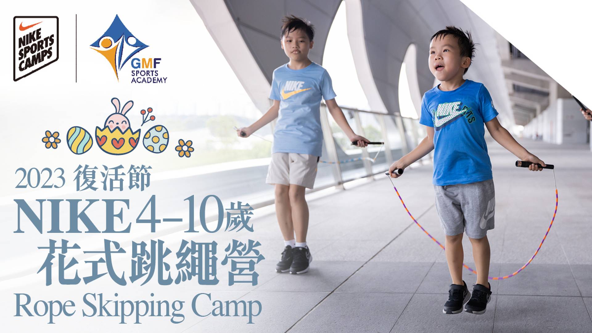 Nike Rope Skipping Camp 復活節NIKE 花式跳繩營 2023  (4-10歲)｜低至６折起