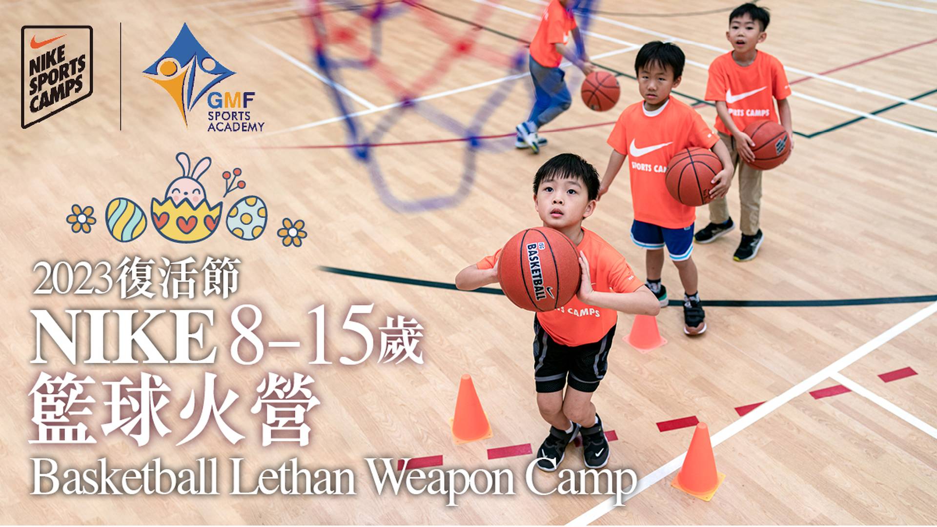 Nike Lethal Weapon Camp 復活節NIKE籃球火營 2023 (8 - 15 歲)